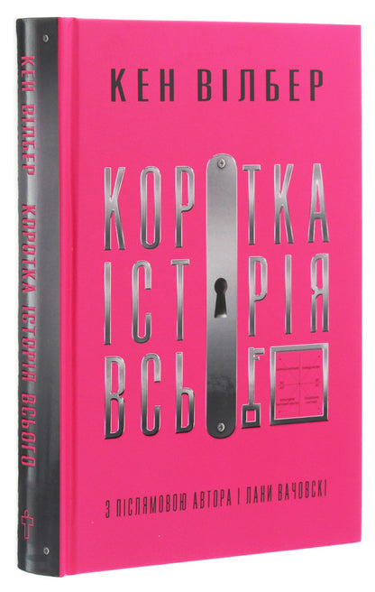 A brief history of everything / Коротка історія всього Кен Уилбер 978-617-7646-31-9-3