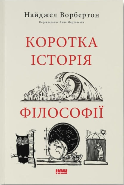 A brief history of philosophy / Коротка історія філософії Найджел Уорбертон 978-617-8115-95-1-1