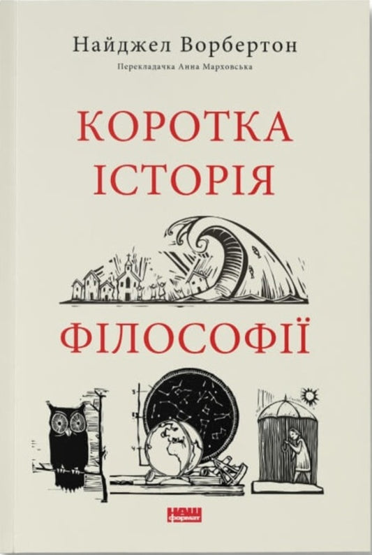 A brief history of philosophy / Коротка історія філософії Найджел Уорбертон 978-617-8115-95-1-1