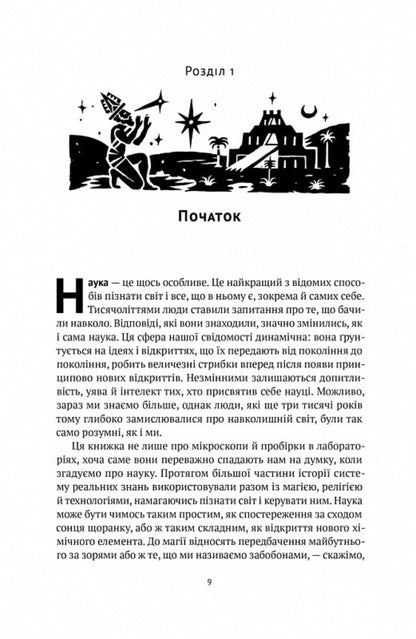 A brief history of science / Коротка історія науки Уильям Байнум 978-617-7973-83-5-4