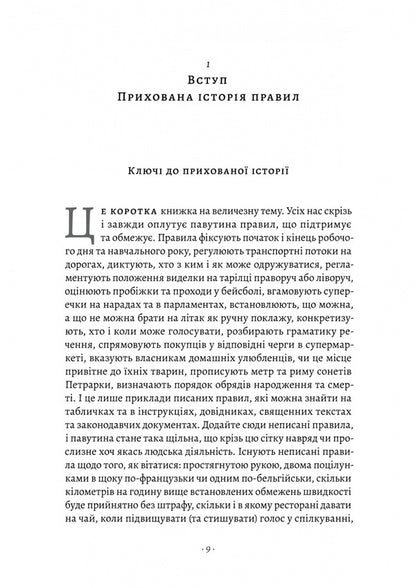 A brief history of the rules. Why do we do this and not otherwise / Коротка історія правил. Чому ми робимо так, а не інакше Лоррейн Дастон 978-617-8299-17-0-3