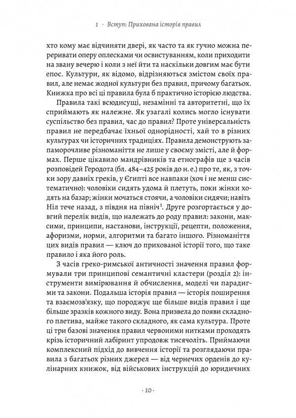 A brief history of the rules. Why do we do this and not otherwise / Коротка історія правил. Чому ми робимо так, а не інакше Лоррейн Дастон 978-617-8299-17-0-4
