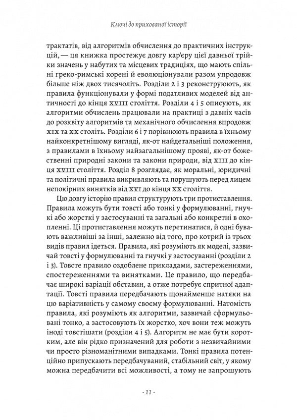 A brief history of the rules. Why do we do this and not otherwise / Коротка історія правил. Чому ми робимо так, а не інакше Лоррейн Дастон 978-617-8299-17-0-5