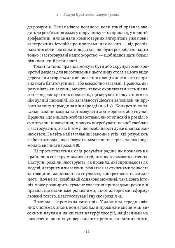 A brief history of the rules. Why do we do this and not otherwise / Коротка історія правил. Чому ми робимо так, а не інакше Лоррейн Дастон 978-617-8299-17-0-6