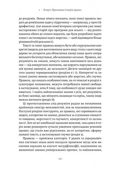 A brief history of the rules. Why do we do this and not otherwise / Коротка історія правил. Чому ми робимо так, а не інакше Лоррейн Дастон 978-617-8299-17-0-6