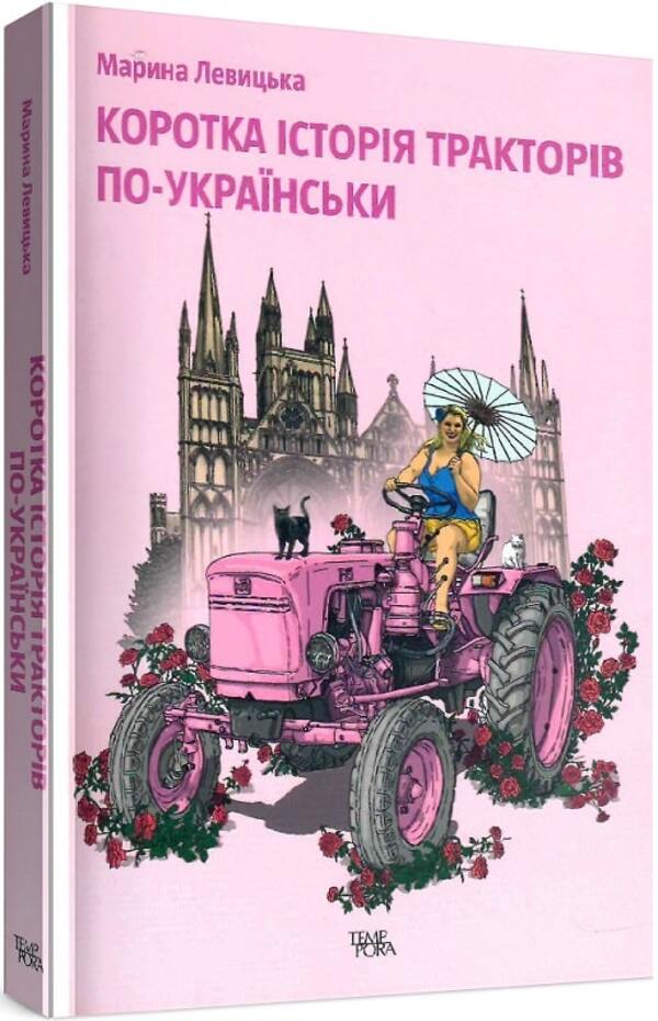 A brief history of tractors in Ukrainian / Коротка історія тракторів по-українськи Марина Левицкая 978-617-569-510-4-1