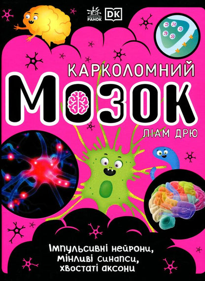 A broken brain. Impulsive neurons, variable synapses, caudate axons / Карколомний мозок. Імпульсивні нейрони, мінливі синапси, хвостаті аксони Лиам Дрю 9786170973856-1