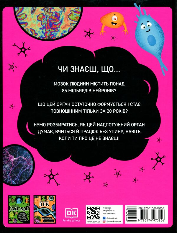 A broken brain. Impulsive neurons, variable synapses, caudate axons / Карколомний мозок. Імпульсивні нейрони, мінливі синапси, хвостаті аксони Лиам Дрю 9786170973856-2