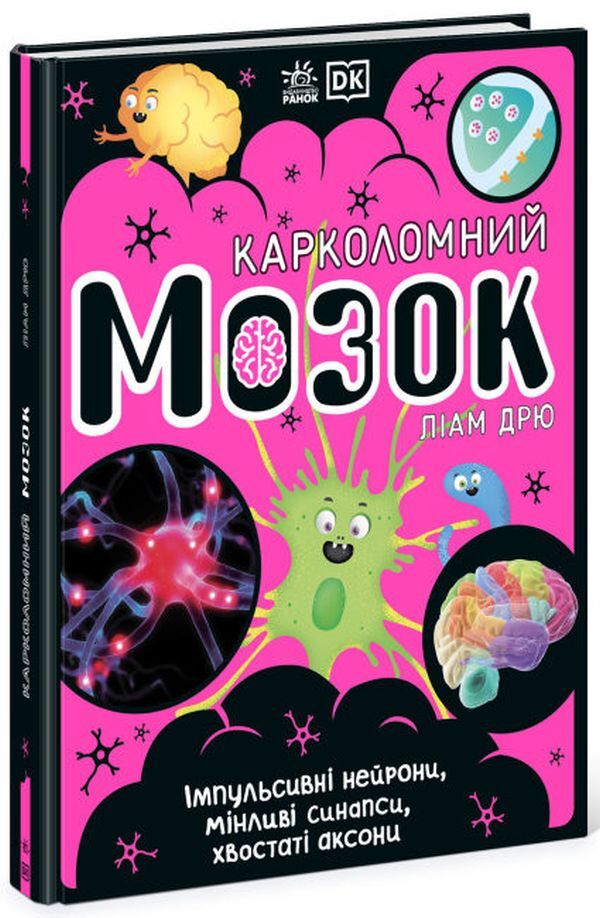 A broken brain. Impulsive neurons, variable synapses, caudate axons / Карколомний мозок. Імпульсивні нейрони, мінливі синапси, хвостаті аксони Лиам Дрю 9786170973856-3