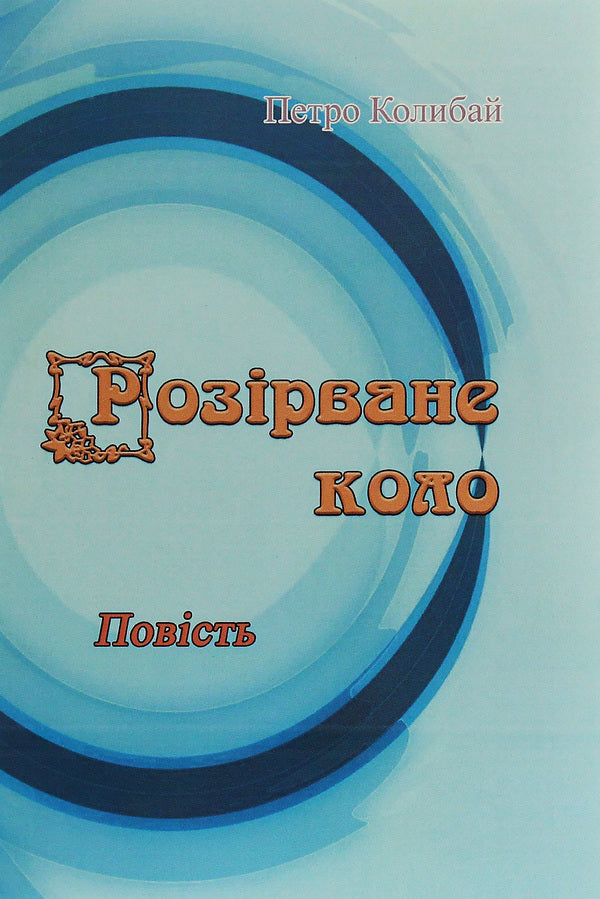 A broken circle / Розірване коло Петр Колибай 978-611-01-1994-8-1