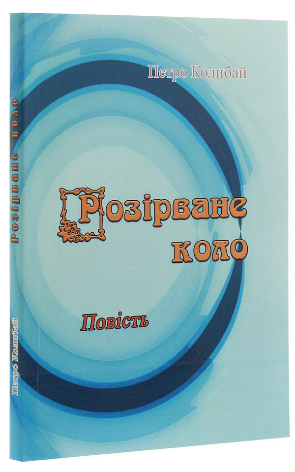 A broken circle / Розірване коло Петр Колибай 978-611-01-1994-8-3