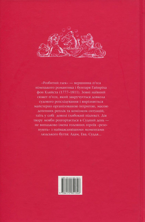 A broken jar / Розбитий глек Генрих фон Клейст 978-617-585-132-6-3
