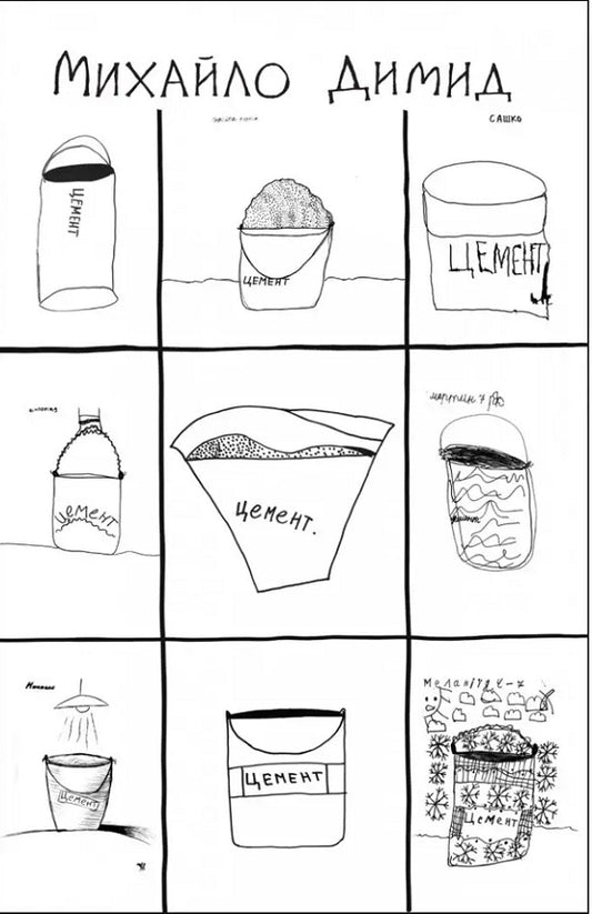 A bucket of cement. Conversations with children about gospel stories / Відро цементу. Розмови з дітьми про євангельскі історії Михаил Димид 978-966-938-667-0-1