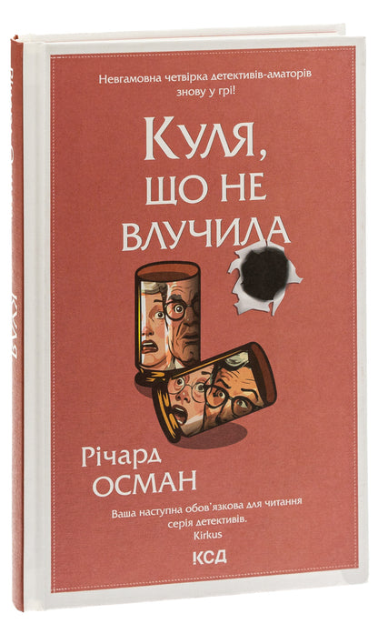 A bullet that missed. Book 3 / Куля, що не влучила. Книга 3 Ричард Осман 978-617-15-0273-4-3