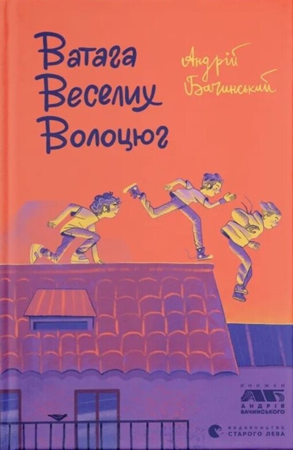 A bunch of merry vagabonds / Ватага веселих волоцюг Андрей Бачинский 978-617-679-565-0-1