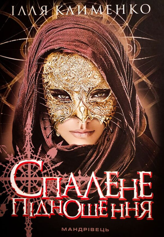 A burnt offering / Спалене підношення Илья Клименко 978-966-944-152-2-1