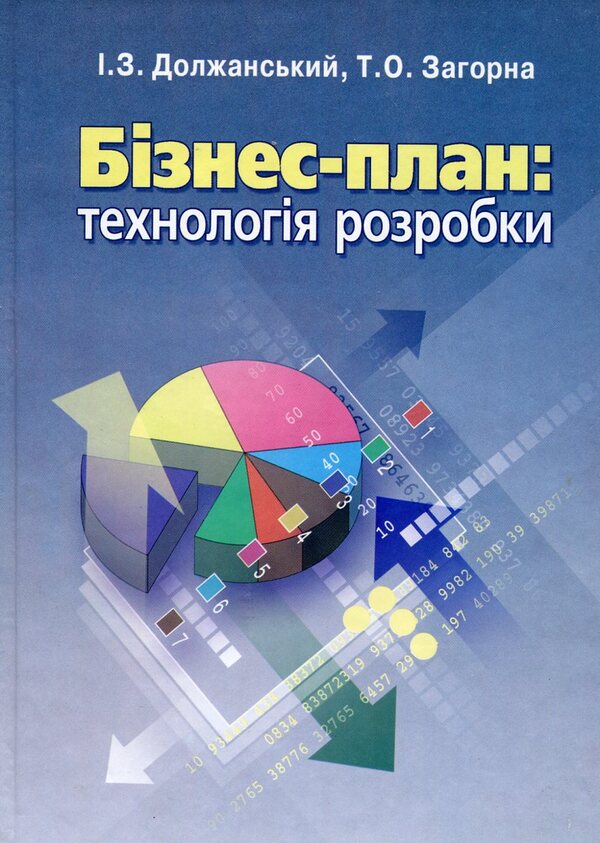 A business plan. Development technology / Бізнес-план. Технологія розробки Игорь Должанский, Татьяна Загорная 978-966-364-790-6-1