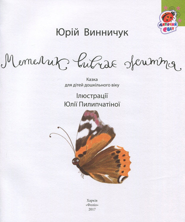 A butterfly studies life / Метелик вивчає життя Юрий Винничук 978-966-03-7518-5, 978-966-03-5981-9-5