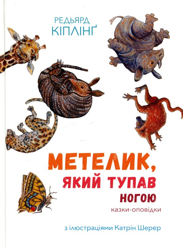 A butterfly that stomped its foot. Tales-stories / Метелик, який тупав ногою. Казки-оповідки Редьярд Киплинг 978-617-7537-58-7-1