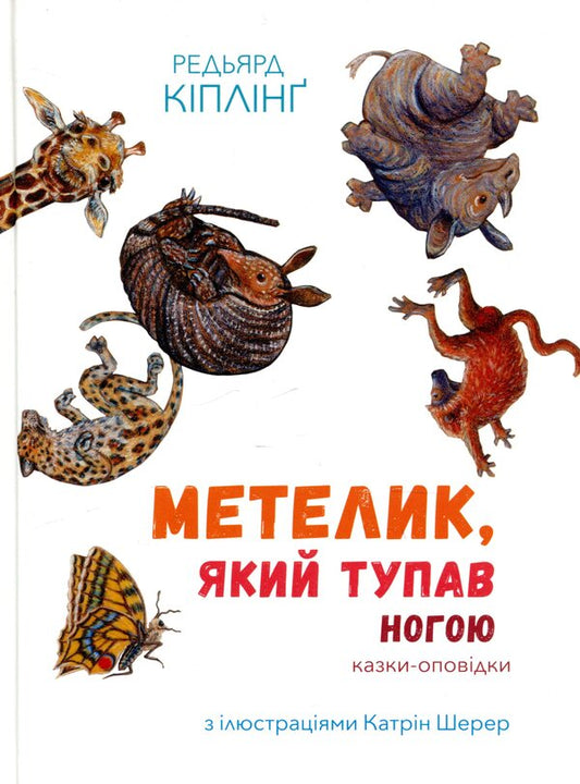 A butterfly that stomped its foot. Tales-stories / Метелик, який тупав ногою. Казки-оповідки Редьярд Киплинг 978-617-7537-58-7-1