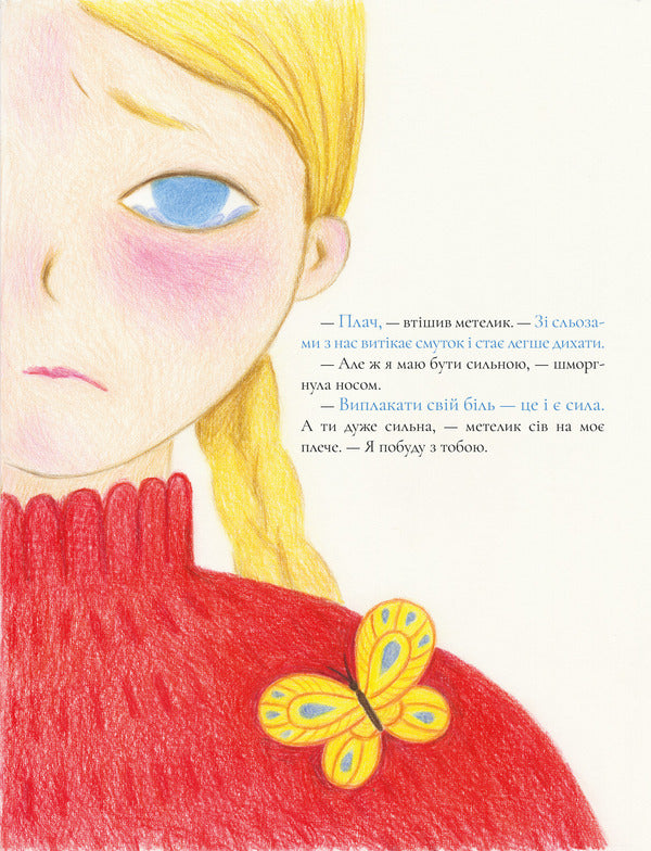 A butterfly that was not afraid of my tears / Метелик, який не боявся моїх сліз Мария Пасика 9786179552946-2