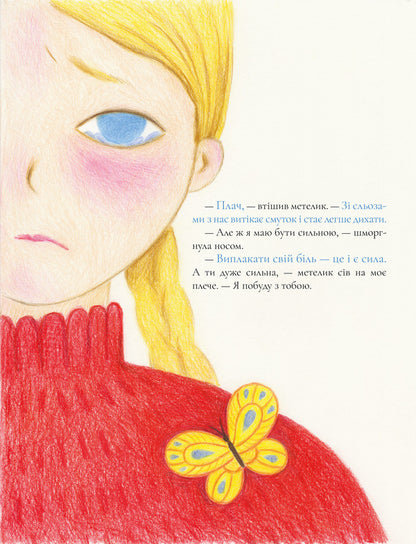 A butterfly that was not afraid of my tears / Метелик, який не боявся моїх сліз Мария Пасика 9786179552946-2