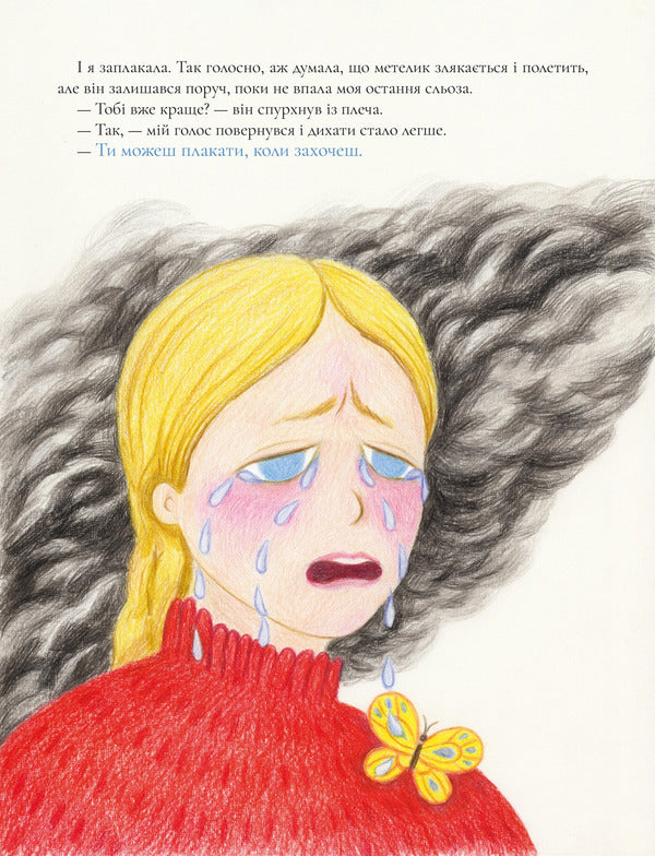 A butterfly that was not afraid of my tears / Метелик, який не боявся моїх сліз Мария Пасика 9786179552946-3