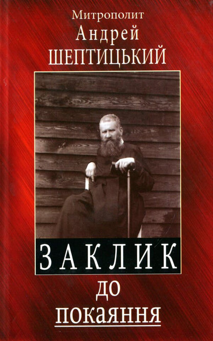 A call to repentance / Заклик до покаяння Андрей Шептицкий 978-966-395-641-1-1