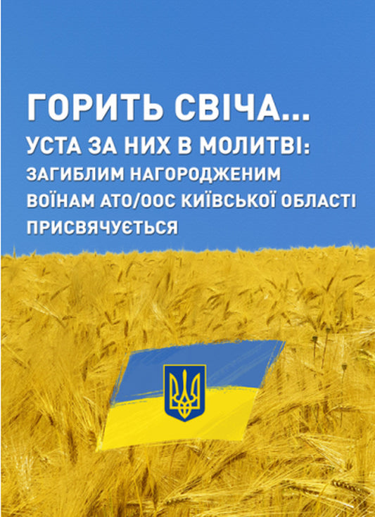 A candle is lit... Mouth for them in prayer. It is dedicated to the deceased awarded soldiers of the ATO/OOS of the Kyiv region / Горить свіча… Уста за них в молитві. Загиблим нагородженим воїнам АТО/ООС Київської області присвячується  978-617-7910-23-6-1