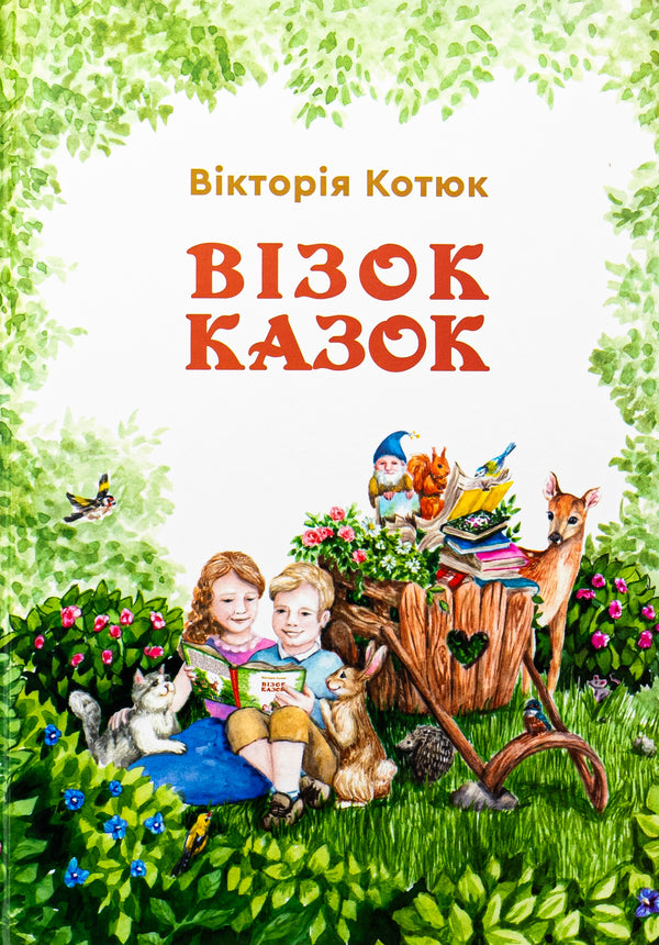 A cart of fairy tales / Візок казок Виктория Котюк 978-966-279-300-0-1