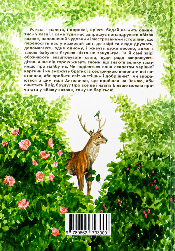 A cart of fairy tales / Візок казок Виктория Котюк 978-966-279-300-0-2