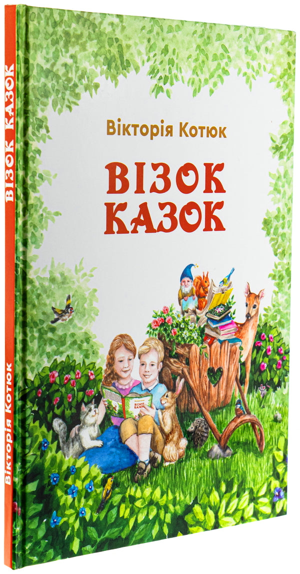 A cart of fairy tales / Візок казок Виктория Котюк 978-966-279-300-0-3