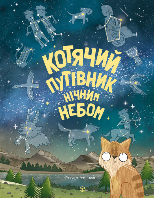 A cat's guide to the night sky / Котячий путівник нічним небом Стюарт Аткинсон 978-617-7579747-1