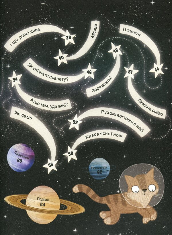 A cat's guide to the night sky / Котячий путівник нічним небом Стюарт Аткинсон 978-617-7579747-4