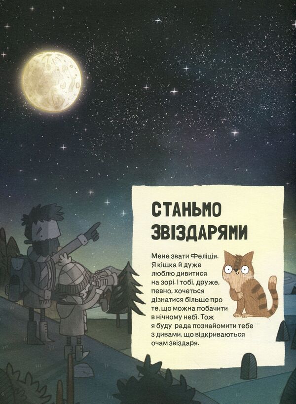 A cat's guide to the night sky / Котячий путівник нічним небом Стюарт Аткинсон 978-617-7579747-5