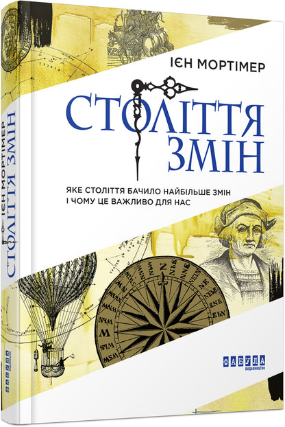 A century of changes.Which century saw the most change and why is it important to us / Століття змін. Яке століття бачило найбільше змін і чому це важливо для нас Иэн Мортимер 978-617-09-4040-7-1