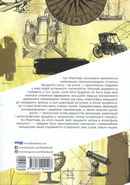 A century of changes.Which century saw the most change and why is it important to us / Століття змін. Яке століття бачило найбільше змін і чому це важливо для нас Иэн Мортимер 978-617-09-4040-7-3