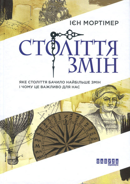 A century of changes.Which century saw the most change and why is it important to us / Століття змін. Яке століття бачило найбільше змін і чому це важливо для нас Иэн Мортимер 978-617-09-4040-7-2