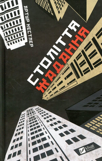 A century of desire / Століття жадання Артур Кестлер 978-966-942-651-2-1