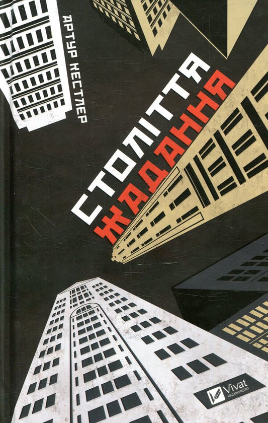 A century of desire / Століття жадання Артур Кестлер 978-966-942-651-2-1