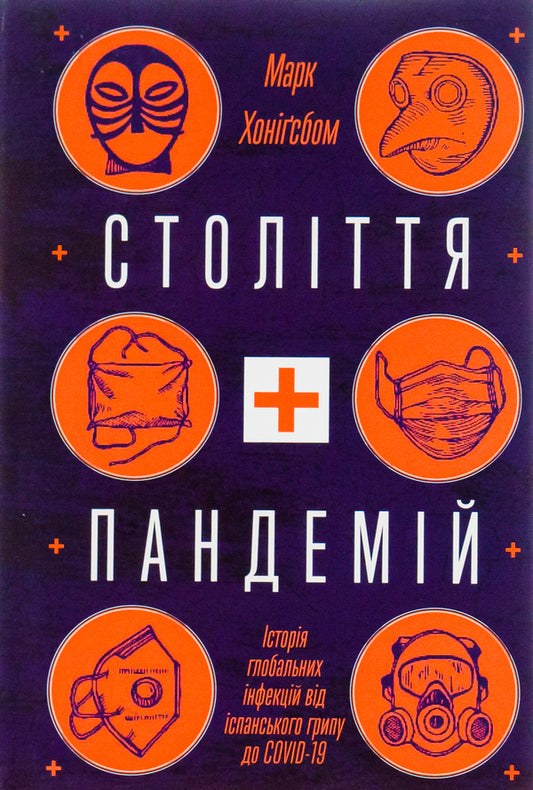 A century of pandemics. The history of global infections from the Spanish flu to COVID-19 / Століття пандемій. Історія глобальних інфекцій від іспанського грипу до COVID-19 Марк Хонигсбаум 978-617-7544-74-5-1