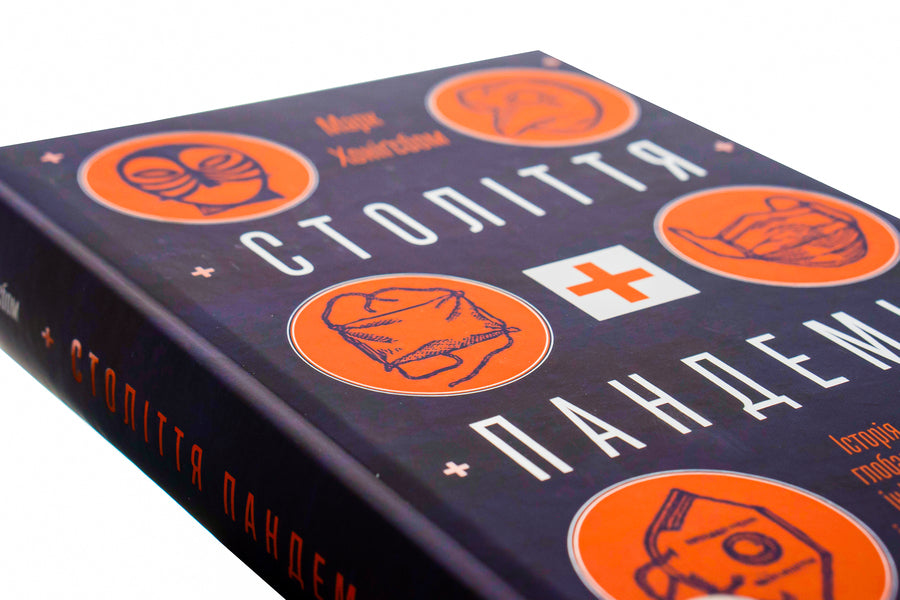 A century of pandemics. The history of global infections from the Spanish flu to COVID-19 / Століття пандемій. Історія глобальних інфекцій від іспанського грипу до COVID-19 Марк Хонигсбаум 978-617-7544-74-5-4