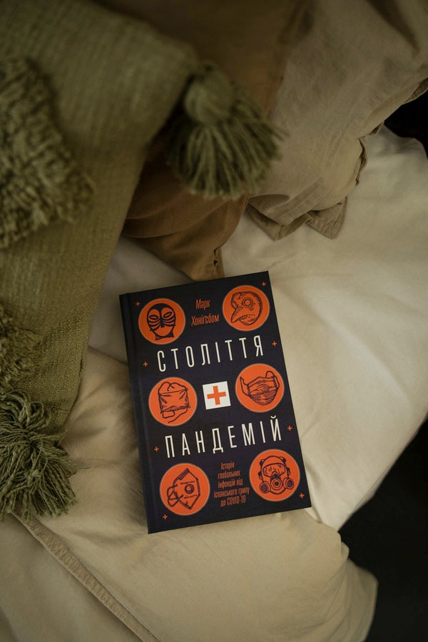 A century of pandemics. The history of global infections from the Spanish flu to COVID-19 / Століття пандемій. Історія глобальних інфекцій від іспанського грипу до COVID-19 Марк Хонигсбаум 978-617-7544-74-5-5