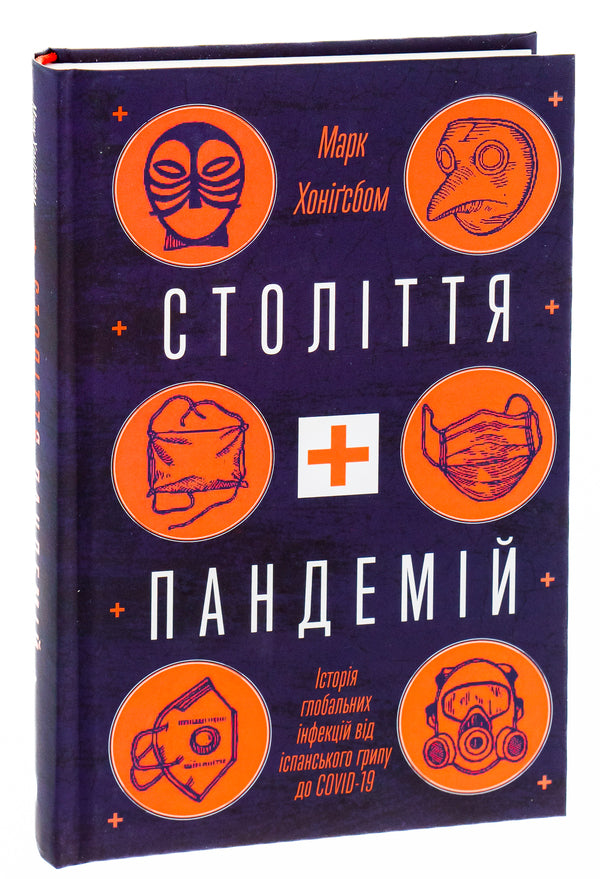 A century of pandemics. The history of global infections from the Spanish flu to COVID-19 / Століття пандемій. Історія глобальних інфекцій від іспанського грипу до COVID-19 Марк Хонигсбаум 978-617-7544-74-5-3