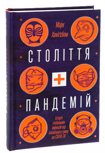 A century of pandemics. The history of global infections from the Spanish flu to COVID-19 / Століття пандемій. Історія глобальних інфекцій від іспанського грипу до COVID-19 Марк Хонигсбаум 978-617-7544-74-5-3