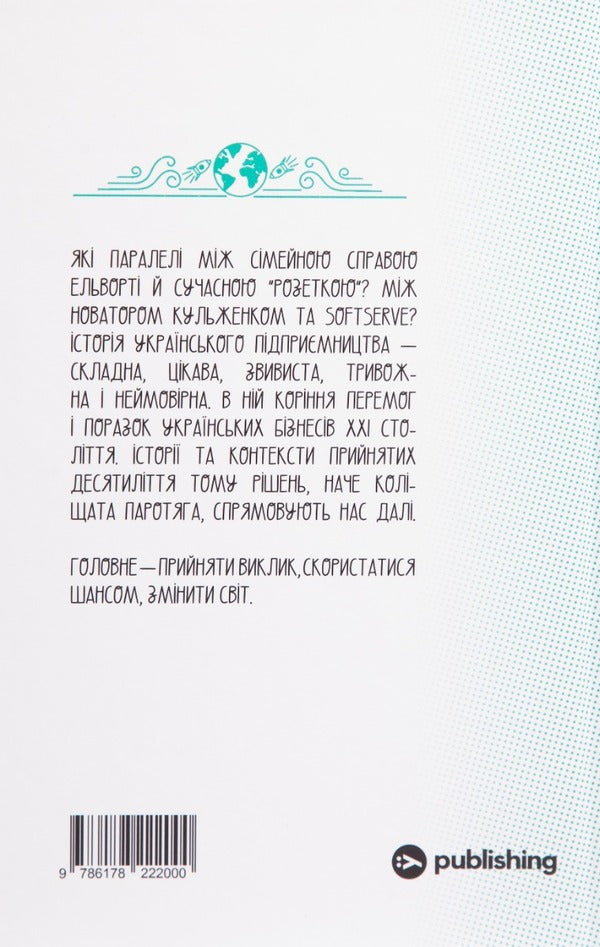 A challenge, a chance, a change. History of Ukrainian entrepreneurship / Виклик, шанс, зміна. Історія українського підприємництва Татьяна Водотыка 978-617-8107-91-8-2