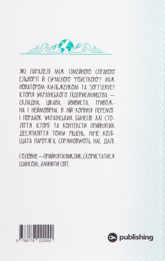 A challenge, a chance, a change. History of Ukrainian entrepreneurship / Виклик, шанс, зміна. Історія українського підприємництва Татьяна Водотыка 978-617-8107-91-8-2