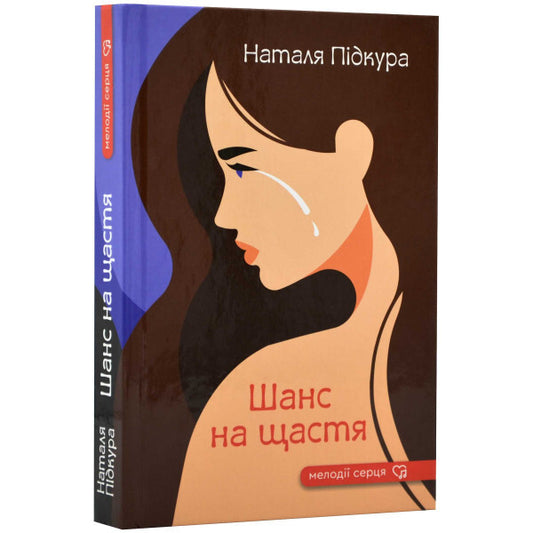 A chance for happiness / Шанс на щастя Наталья Пидкура 978-966-279-255-3-1