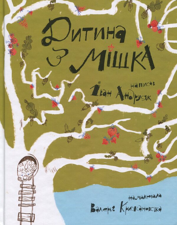 A child from a bag / Дитина з мішка Иван Андрусяк 978-966-10-8867-1-1