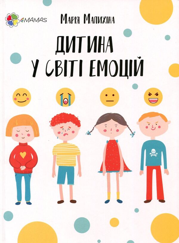 A child in the world of emotions / Дитина у світі емоцій Мария Малыхина 978-617-00-3473-1-1